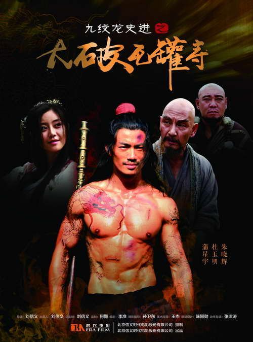 《九纹龙史进之大破瓦罐寺》