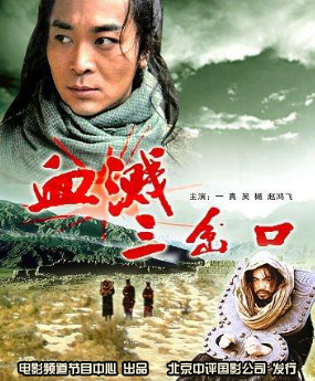 《血溅三岔口》