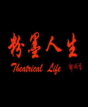 《粉墨人生》